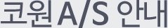 A/S À§Ä¡¾È³»