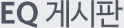 EQ °Ô½ÃÆÇ